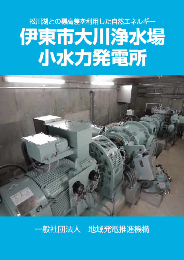 伊東市大川浄水場小水力発電所のご案内パンフレット