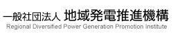 一般社団法人 地域発電推進機構 ロゴ